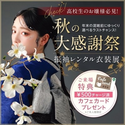 振袖レンタル衣装展　全店舗で開催！