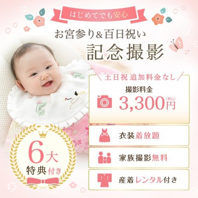 お宮参り・百日祝い　記念撮影｜6大特典付き
