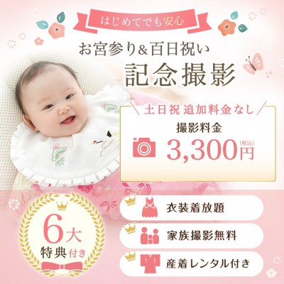 お宮参り・百日祝い　記念撮影｜6大特典付き