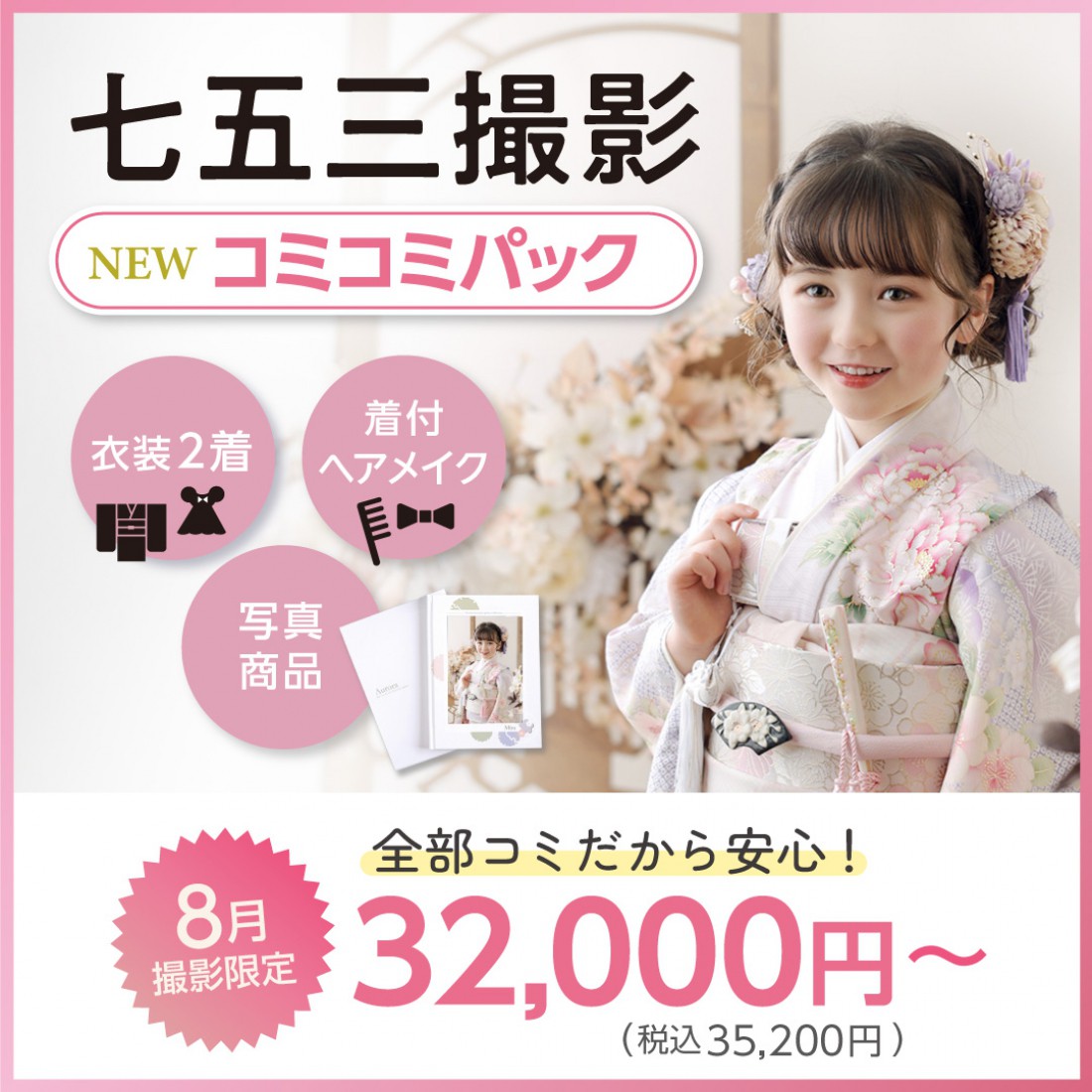 七五三コミコミパック登場！