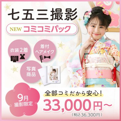 七五三コミコミパック登場！
