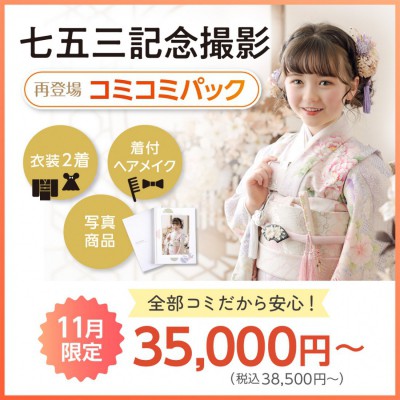 七五三コミコミパック登場！