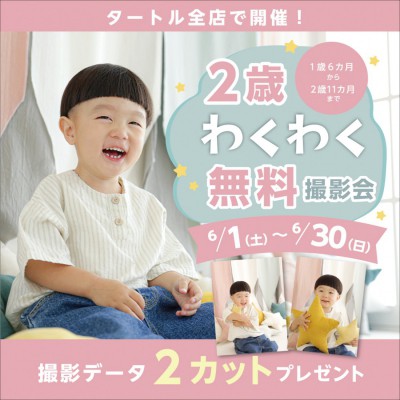 【無料イベント】2歳わくわく無料撮影会　開催！