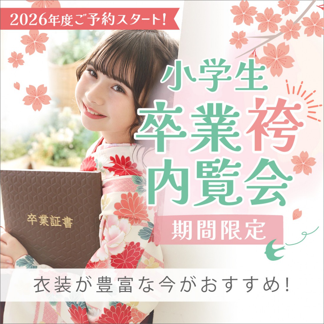 小学校卒業袴　衣装展開催中！