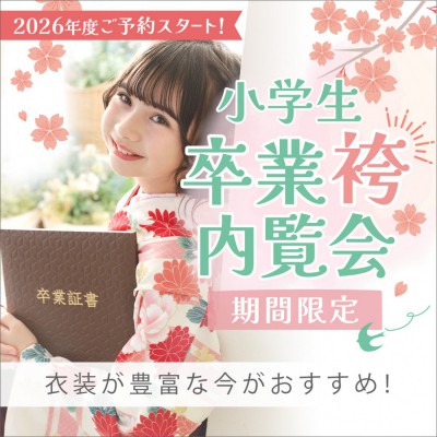 小学校卒業袴　衣装展開催中！