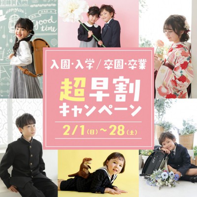 入園入学超早割キャンペーン開催中！