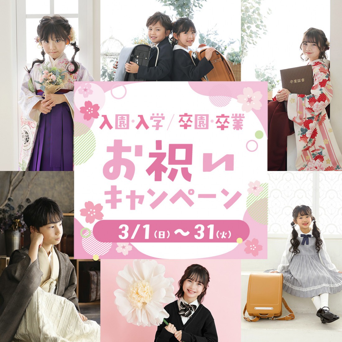 入園入学・卒園卒業お祝いキャンペーン開催中！