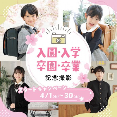 入園入学・卒園卒業スタートキャンペーン開催中！
