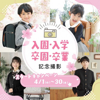 入園入学・卒園卒業スタートキャンペーン開催中！