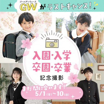入園入学・卒園卒業GWキャンペーン開催中！