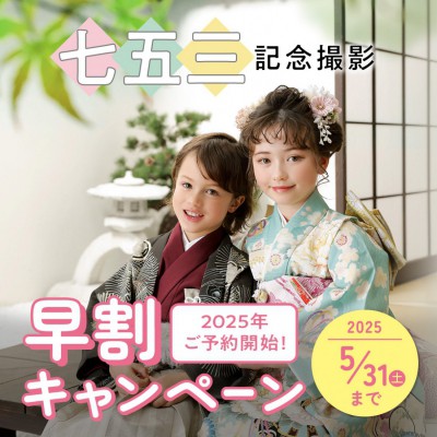 2025年七五三早割キャンペーン！