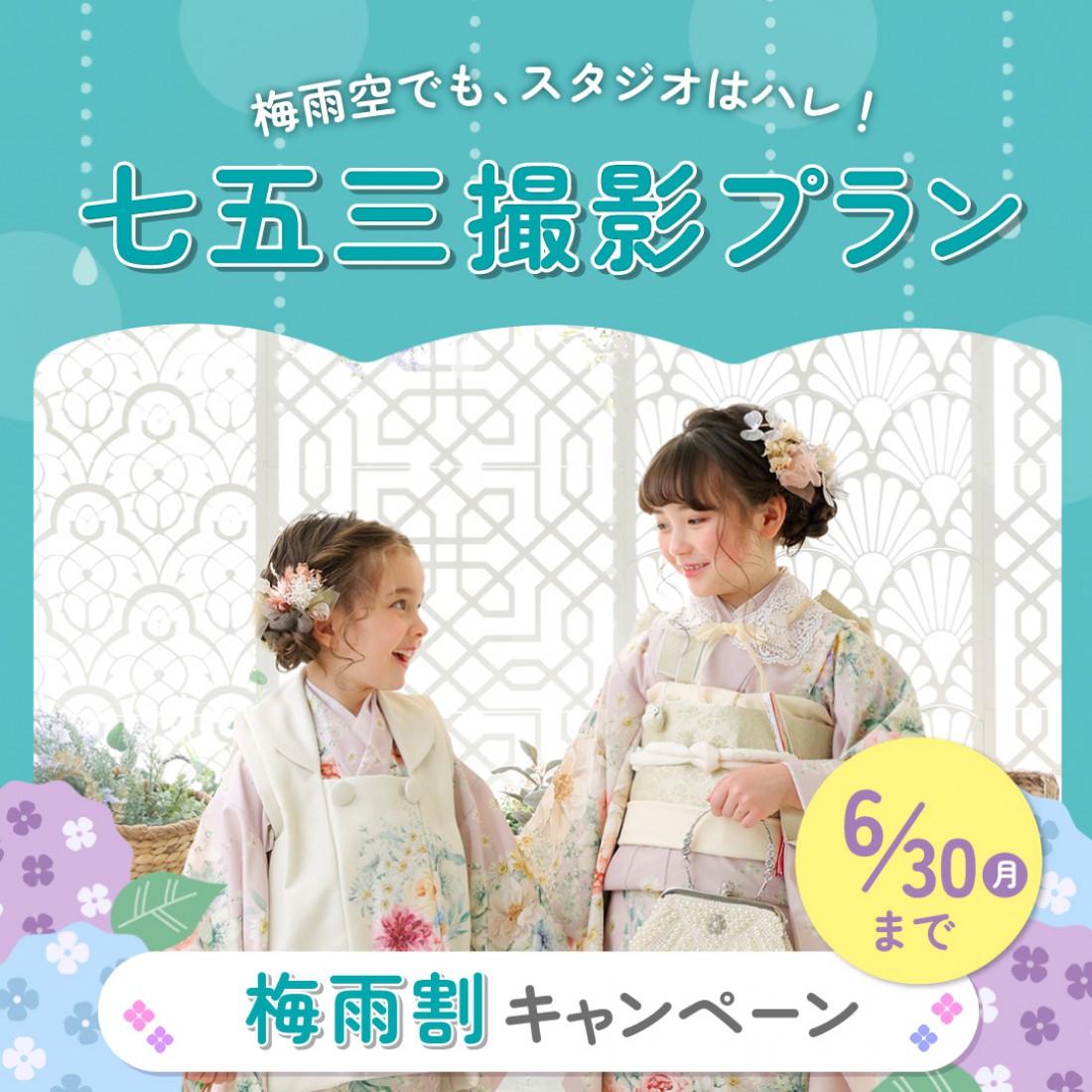2025年七五三梅雨割キャンペーン！
