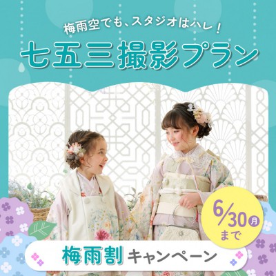 2025年七五三梅雨割キャンペーン！