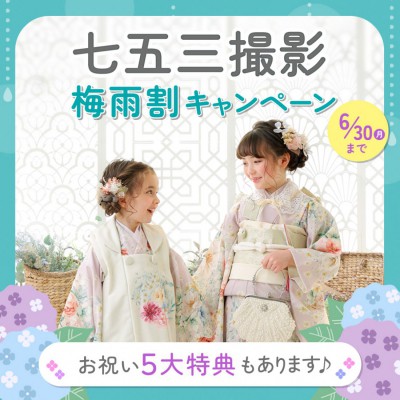 2025年七五三梅雨割キャンペーン！
