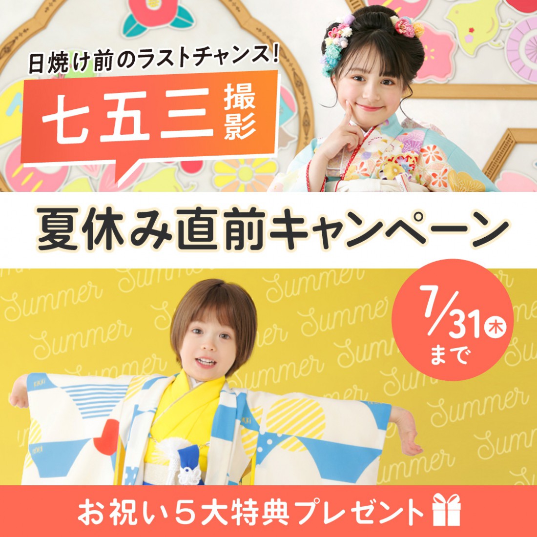 2025年七五三夏休み直前キャンペーン！