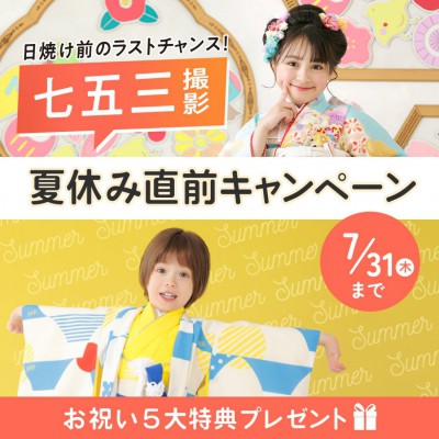 2025年七五三夏休み直前キャンペーン！