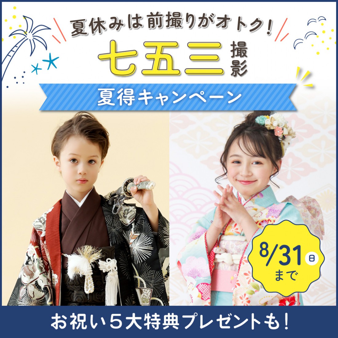 2025年七五三夏得キャンペーン！