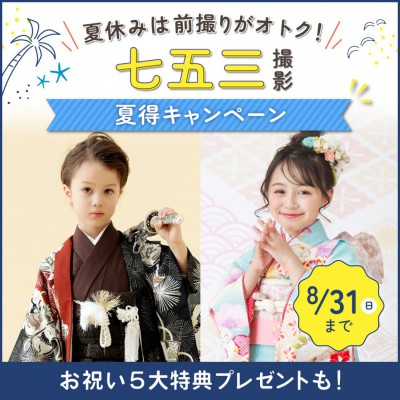 2025年七五三夏得キャンペーン！