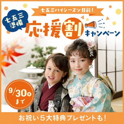 2025年七五三準備応援割キャンペーン！