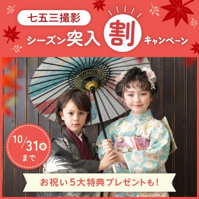2025年七五三シーズン突入割キャンペーン！