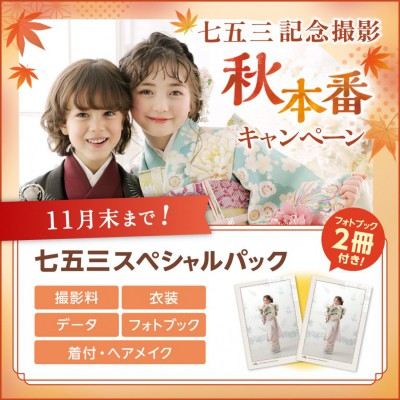 2025年七五三秋本番キャンペーン!