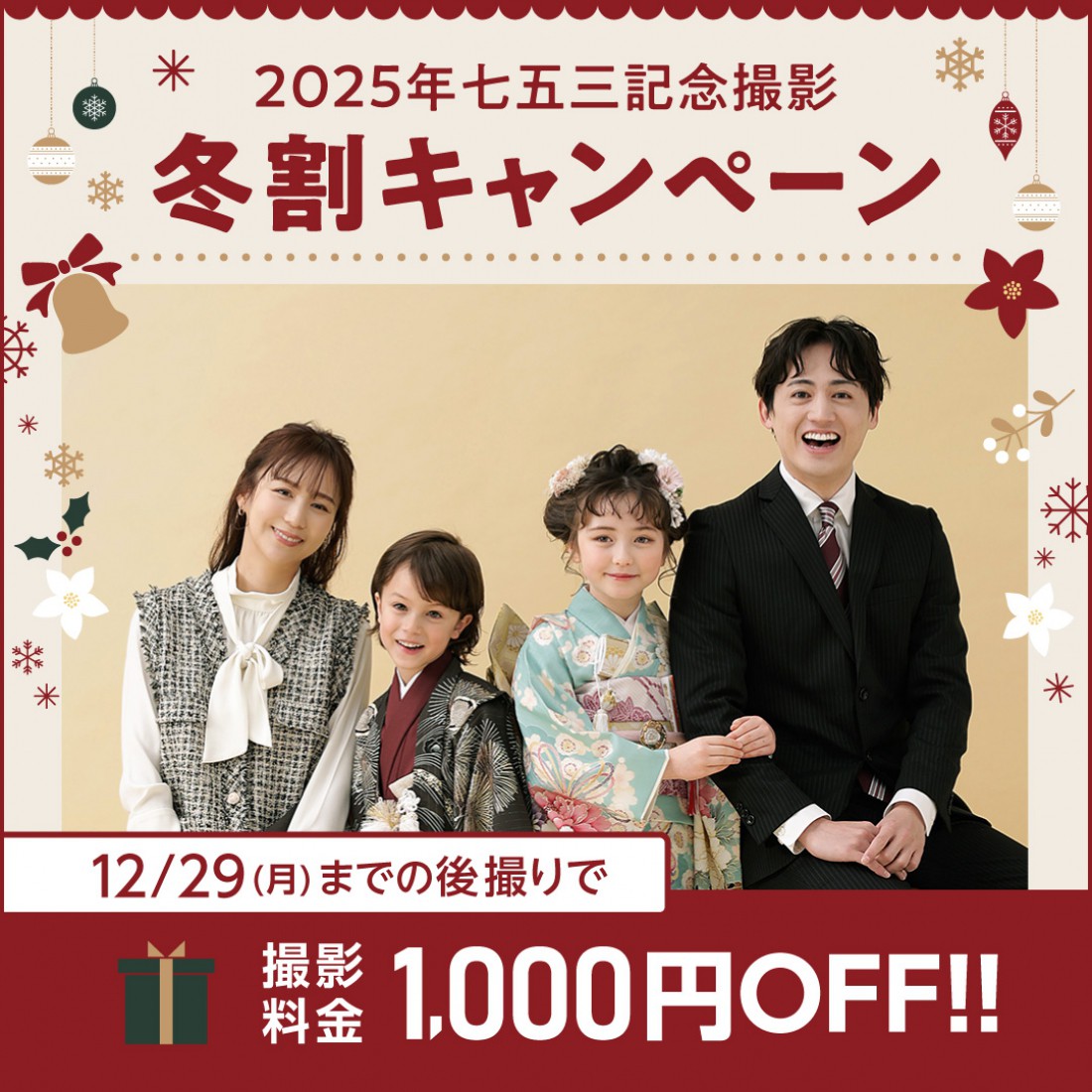 2025年七五三冬割キャンペーン！