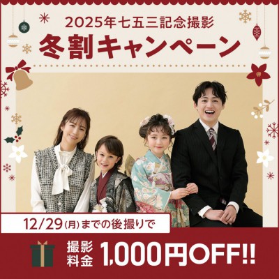 2025年七五三冬割キャンペーン！