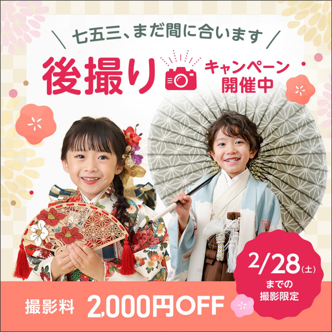 2026年七五三後撮りキャンペーン！