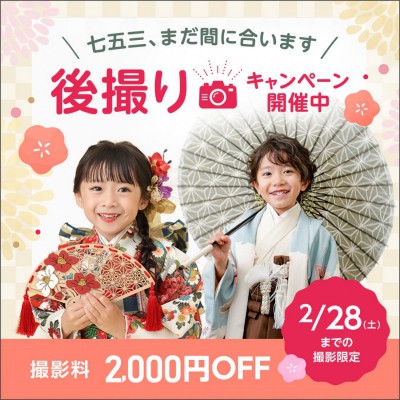 2026年七五三後撮りキャンペーン！