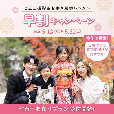 七五三お参りプラン 早割りキャンペーン！
