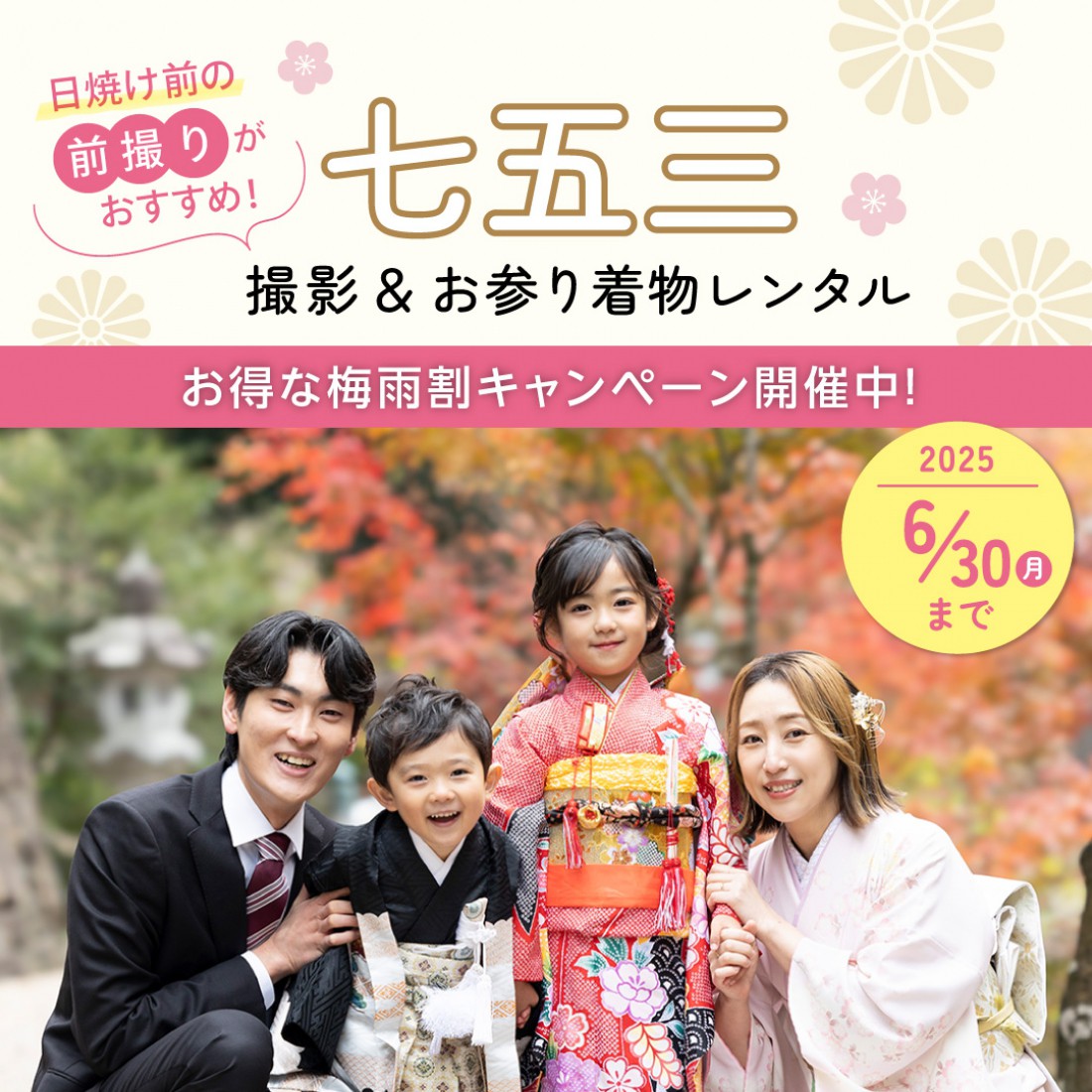 七五三お参りプラン 梅雨割キャンペーン！