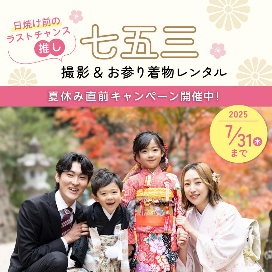 七五三お参りプラン 夏休み直前キャンペーン！