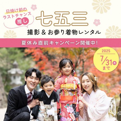 七五三お参りプラン 夏休み直前キャンペーン！