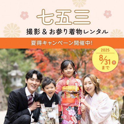 七五三お参りプラン 夏得キャンペーン！