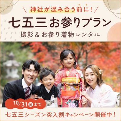 七五三お参りプラン シーズン突入割キャンペーン！