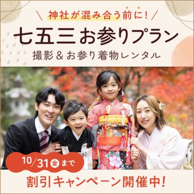 七五三お参りプラン シーズン突入割キャンペーン！