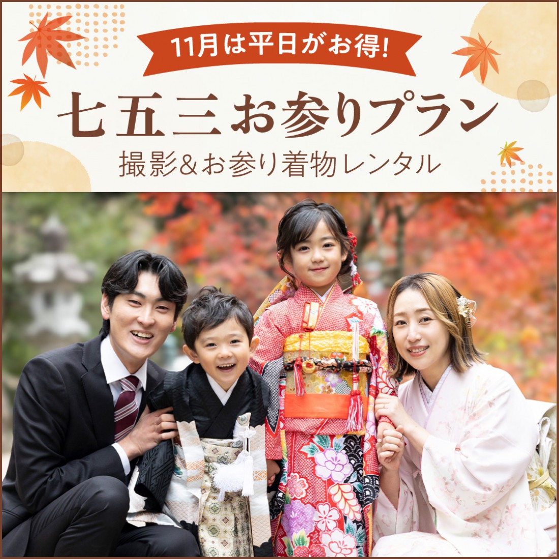 七五三お参りプラン秋本番キャンペーン!