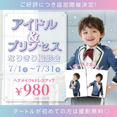 アイドル＆プリンセス　なりきり撮影会