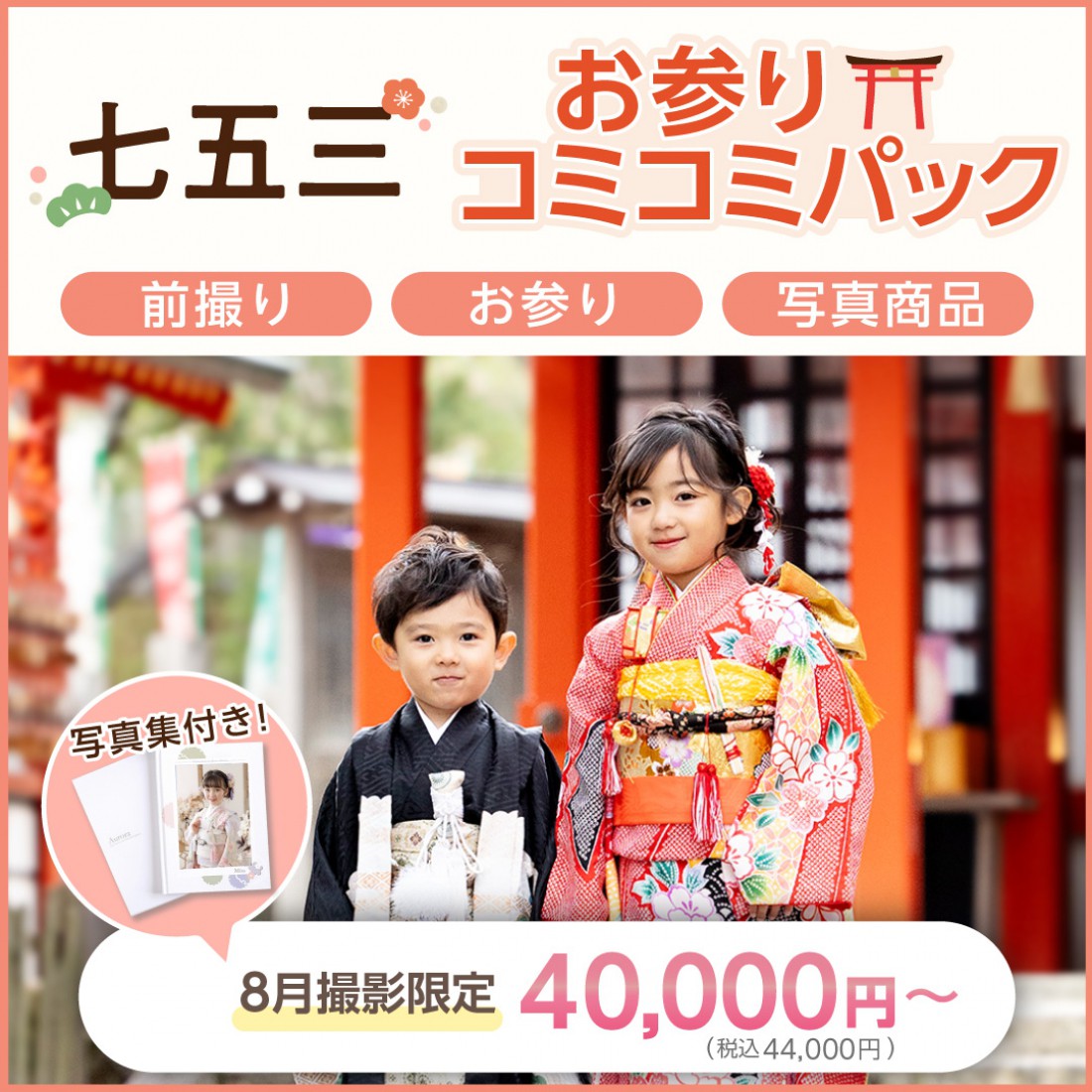 七五三お参りコミコミパック登場！