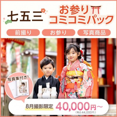 七五三お参りコミコミパック登場！