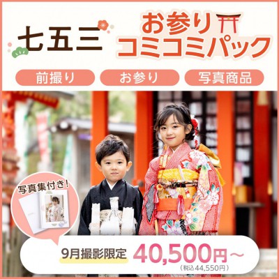七五三お参りコミコミパック登場！