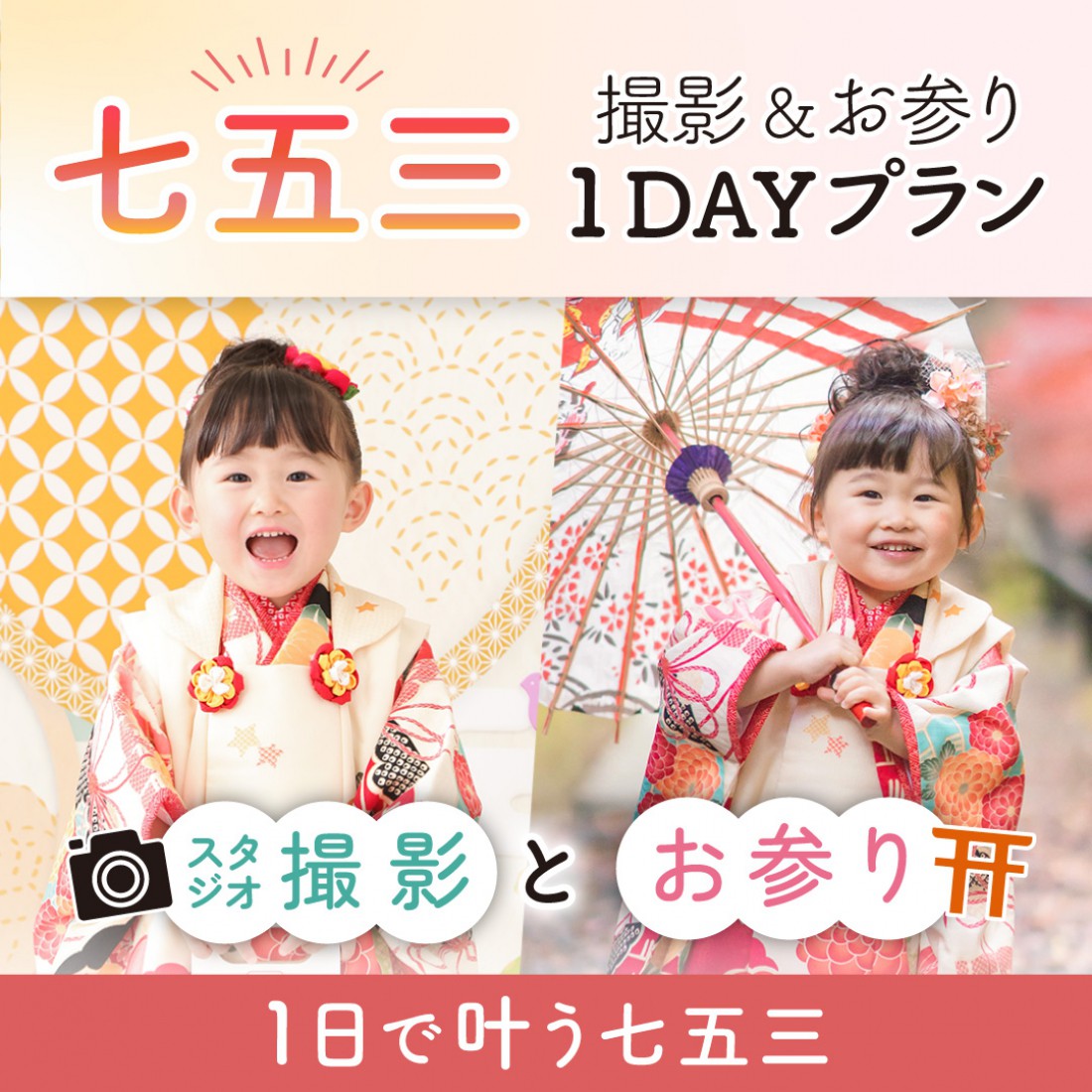 新プラン登場！「七五三撮影＆お参り1DAYプラン」