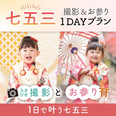 新プラン登場！「七五三撮影＆お参り1DAYプラン」