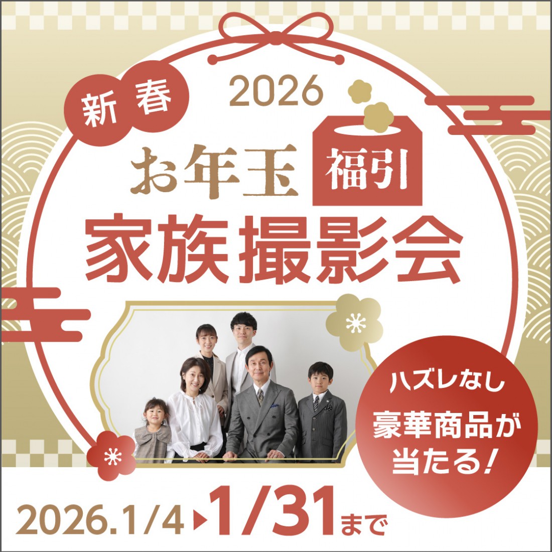新春♪お年玉福引家族撮影会