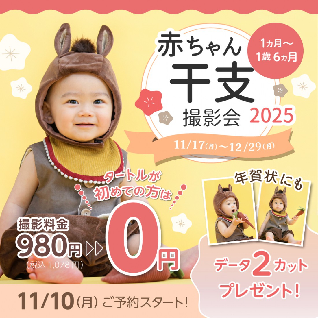 期間限定!赤ちゃん干支撮影会