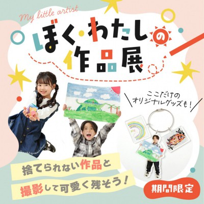 「ぼく・わたしの作品展」プランが期間限定で開催！
