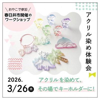 タートルで！春のワークショップ　アクリル染め体験