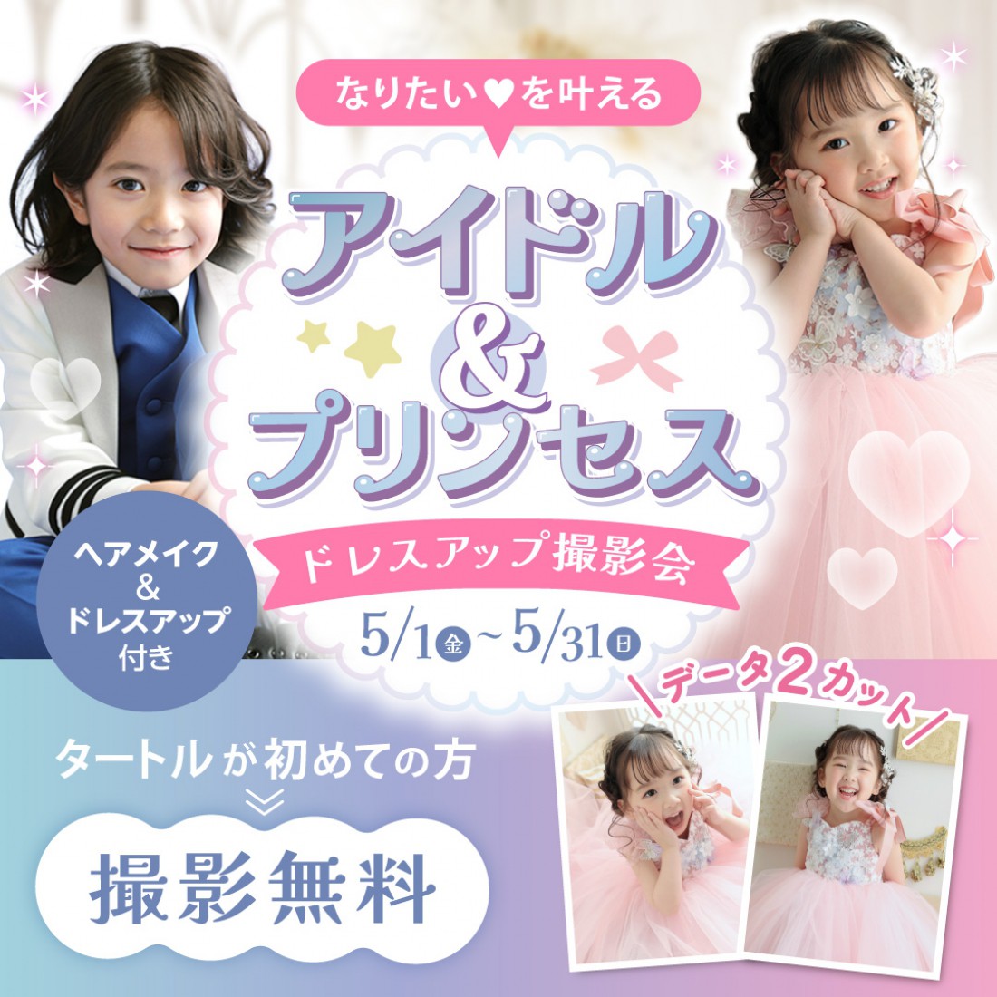 アイドル＆プリンセス　ドレスアップ撮影会