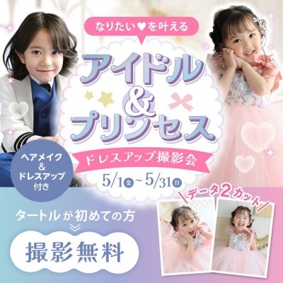 アイドル＆プリンセス　ドレスアップ撮影会