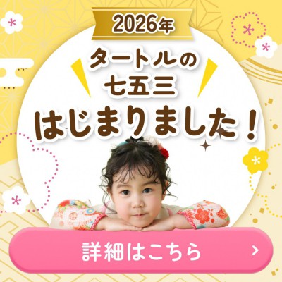 2026年七五三専用サイト